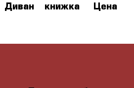 Диван ( книжка) › Цена ­ 6 000 - Тульская обл., Новомосковский р-н, Новомосковск г. Мебель, интерьер » Диваны и кресла   